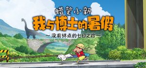蜡笔小新 我与博士的暑假 ~没有终点的七日之旅~_大玩家GAMES