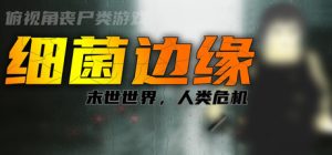 细菌边缘_大玩家GAMES