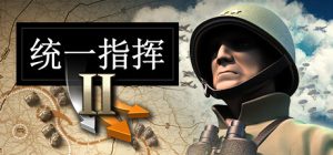 统一指挥2 Unity of Command II Desert Fox 免安装Build 17504138+全DLC绿色中文版_大玩家GAMES