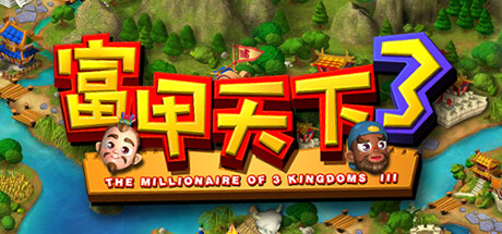 富甲天下3_大玩家GAMES