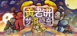 黄老饼梦游惊奇_大玩家GAMES