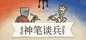 神笔谈兵(Inkulinati)_大玩家GAMES
