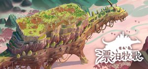 漂泊牧歌(The Wandering Village)_大玩家GAMES