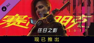 赛博朋克2077 往日之影  终极版 Cyberpunk2077 Phantom_Liberty 免安装v2.3 整合全部DLC绿色中文版_大玩家GAMES