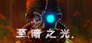至暗之光(Dark Light)正式版_大玩家GAMES
