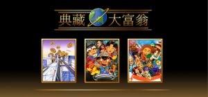 大富翁1 2 3 4 典藏大富翁_大玩家GAMES