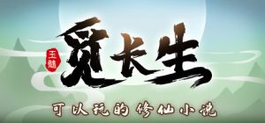 觅长生 - 免安装v1.0.039豪华绿色中文版_大玩家GAMES
