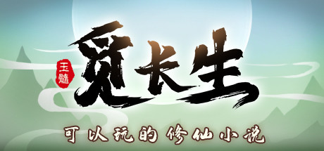 觅长生 – 免安装v1.0.039豪华绿色中文版_大玩家GAMES