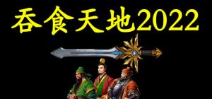 吞食天地2022_大玩家GAMES