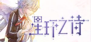 星环之诗_大玩家GAMES