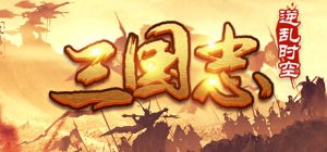 魔塔三国之逆乱时空_大玩家GAMES
