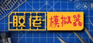 胶佬模拟器_大玩家GAMES