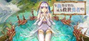 与我签订契约，成为救世勇者吧_大玩家GAMES