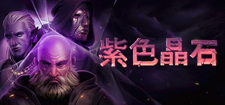 石质碎片/紫色晶石 Stoneshard 免安装v0.9.1.9绿色中文版_大玩家GAMES