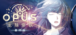 OPUS：龙脉常歌_大玩家GAMES