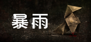 暴风雨_大玩家GAMES