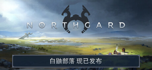 北境之地 Northgard 免安装v3.6.18.40721全DLC最新乌龟部落绿色中文版_大玩家GAMES