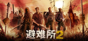 庇护所2_大玩家GAMES