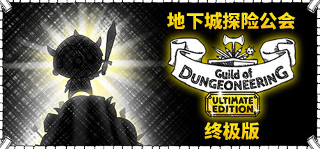 地下城工会 终极版_大玩家GAMES