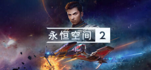 永恒空间2 Everspace2 免安装v1.4.48188全DLC绿色中文版_大玩家GAMES
