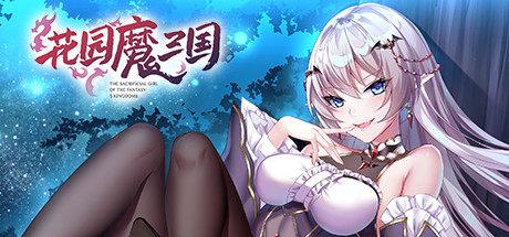 花园魔三国_大玩家GAMES