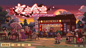 东方夜雀食堂 Touhou Mystia's Izakaya 免安装v4.2.0f中文绿色版_大玩家GAMES