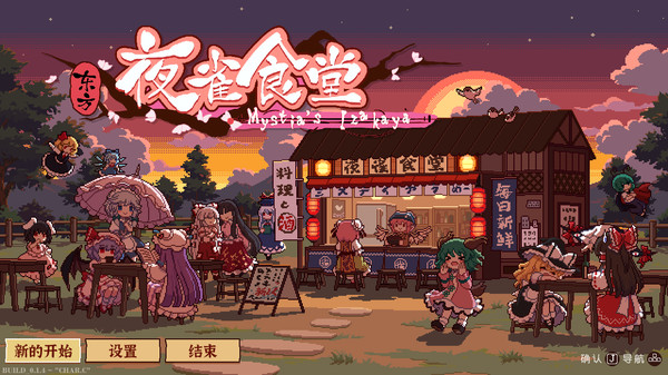 东方夜雀食堂 Touhou Mystia’s Izakaya 免安装v4.2.0f中文绿色版_大玩家GAMES