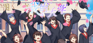 我的大学_大玩家GAMES