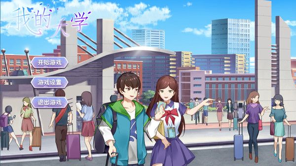 图片[1]_我的大学_大玩家GAMES