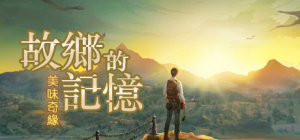 故乡的记忆:味缘篇_大玩家GAMES