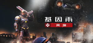 基因雨:风塔_大玩家GAMES