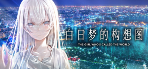 白日梦的构想图_大玩家GAMES