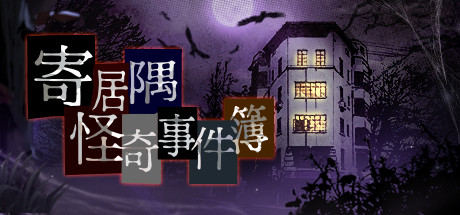寄居隅怪奇事件簿_大玩家GAMES