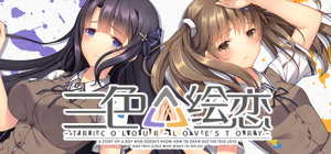 三色绘恋 / Tricolour Lovestory 完全版_大玩家GAMES