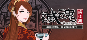 灭魂·误佳期_大玩家GAMES