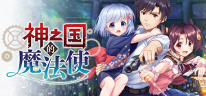 神之国的魔法使_大玩家GAMES