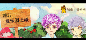 她3:复乐园之曦 Her3 : The Light of Paradise Regained_大玩家GAMES