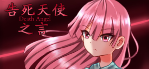 告死天使之言 Death angel_大玩家GAMES