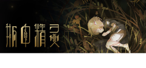 瓶中精灵 Fairy in a Jar_大玩家GAMES