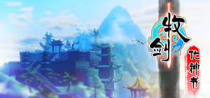 牧剑:化神书 Tale Of Swords: Mystery Scroll_大玩家GAMES