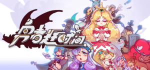 勇者赶时间 Brave's Rage_大玩家GAMES