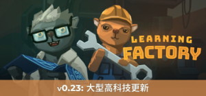 学习工厂(Learning Factory)_大玩家GAMES