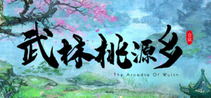 武林桃源乡(The Arcadia Of Wulin)_大玩家GAMES