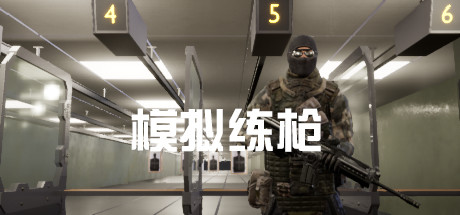 模拟练枪_大玩家GAMES