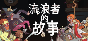 星陨传说：流浪者的故事（Meteorfall: Krumit's Tale）_大玩家GAMES