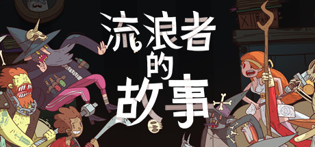 星陨传说：流浪者的故事（Meteorfall: Krumit’s Tale）_大玩家GAMES