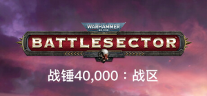 战锤40K：战斗区域 Warhammer 40,000 Battlesector 免安装v1.04.132集成星界军DLC绿色中文版_大玩家GAMES