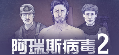 阿瑞斯病毒2_大玩家GAMES