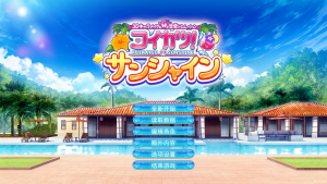 恋活 2!Sunshine 2 /恋爱活动-阳光 2 1.0 汉化版 i社_大玩家GAMES