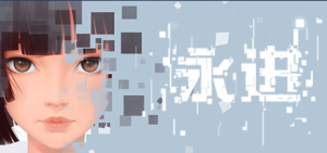 永进(Ever Forward)_大玩家GAMES